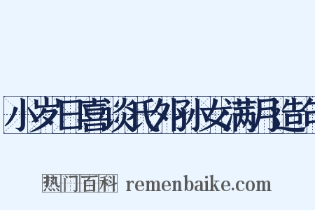 小岁日喜谈氏外孙女满月造句是什么意思的图片